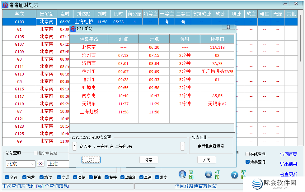 路路通时刻表桌面版