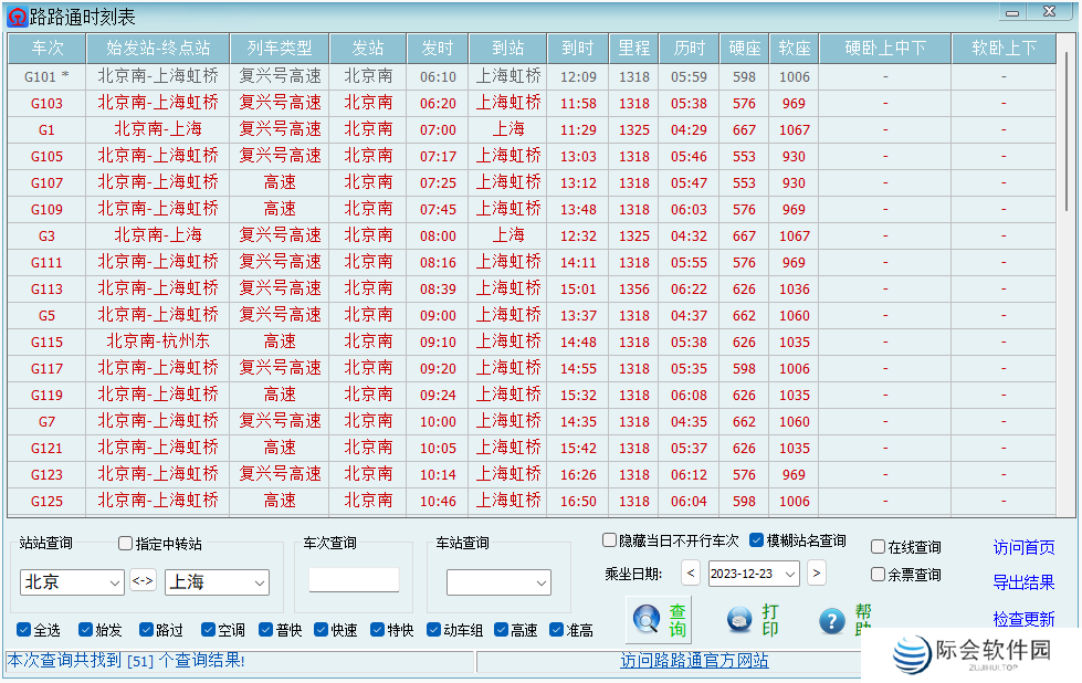 路路通时刻表桌面版