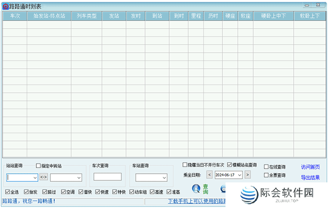 路路通时刻表桌面版