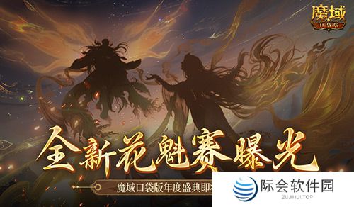 全新花魁赛曝光！魔域口袋版年度玩家盛典即将上线！