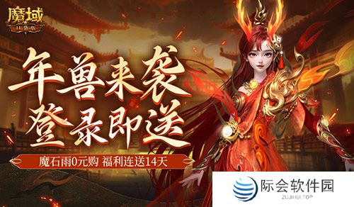 是的，新服送年兽！魔域口袋版新手福利连送14天！