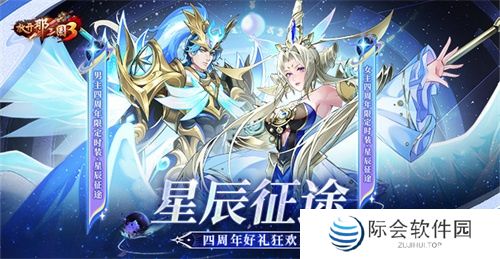 《放开那三国3》星辰征途 四周年好礼狂欢