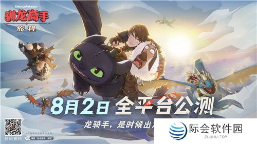 龙骑手，是时候出发了！《驯龙高手：旅程》公测定档8月2日