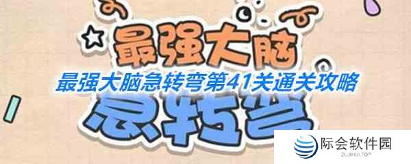 《最强大脑急转弯》第41关通关攻略