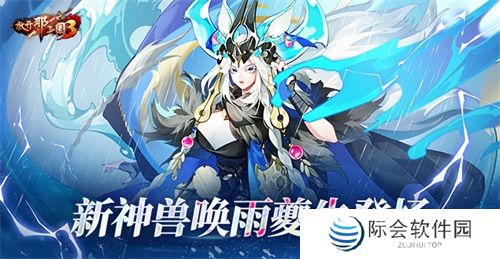 《放开那三国3》新神兽唤雨夔牛登场