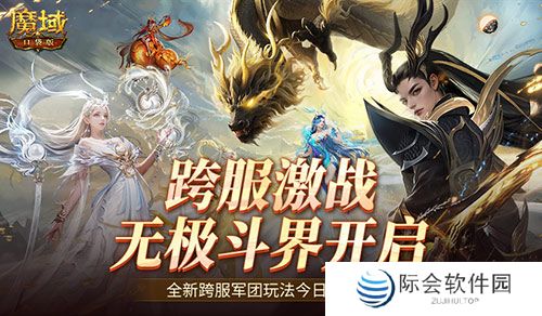 全新跨服活动！魔域口袋版无极斗界上线