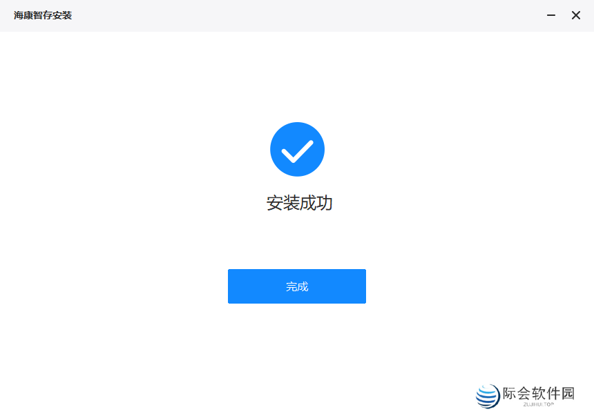 海康智存Windows客户端