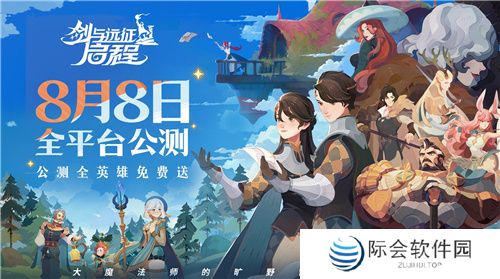 轻松大世界，全英雄免费送！剑与远征: 启程全平台公测定档8月8日