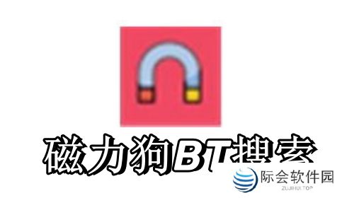 磁力狗BT搜索电脑版