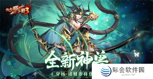 《放开那三国3》全新神兽穿杨诸犍即将登场