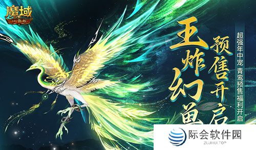 团战王炸幻兽！魔域口袋版年中幻兽青鸾即将开售！