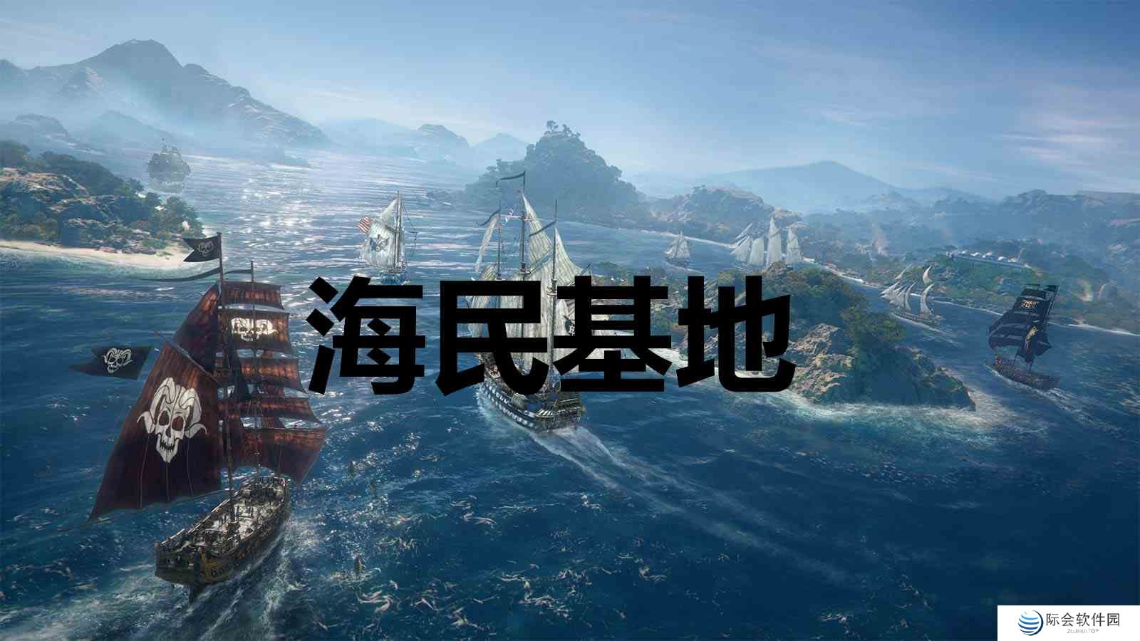 碧海黑帆海民基地奖杯怎么解锁 碧海黑帆skullandbones海民基地奖杯解锁攻略图1