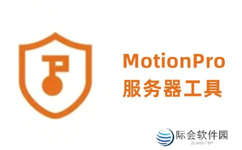 MotionPro全新版