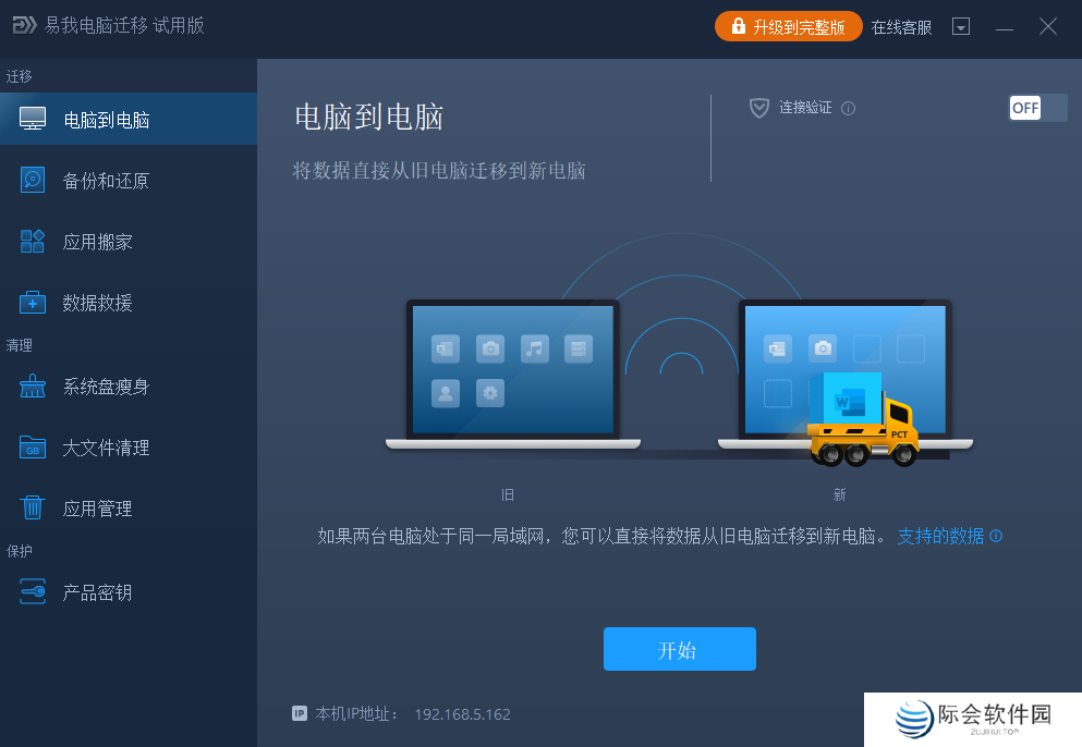易我电脑迁移纯净版