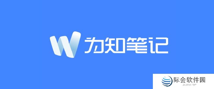 为知笔记win版