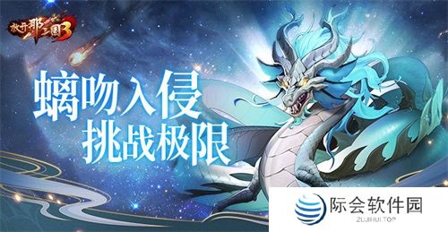 《放开那三国3》螭吻入侵挑战极限