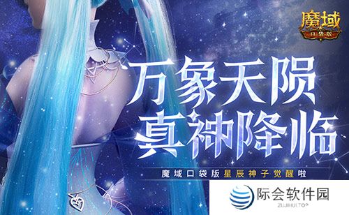 新神又至！魔域口袋版星辰神子觉醒啦