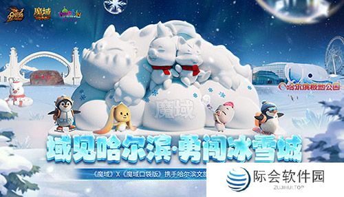 域见哈尔滨·勇闯冰雪城 《魔域口袋版》携手哈尔滨文旅联动开启