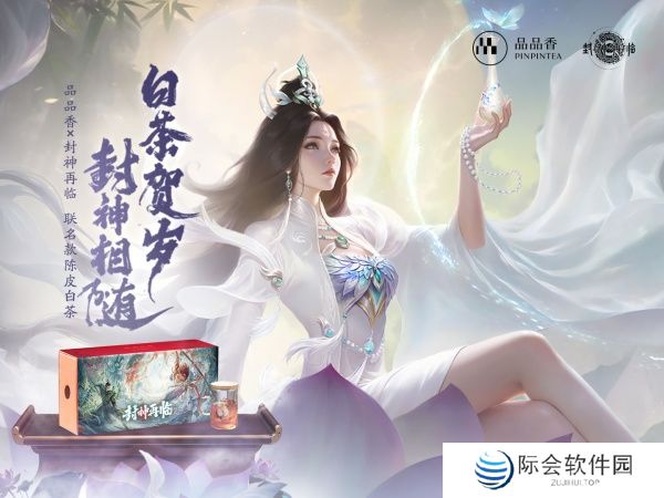 品品吉祥！《封神再临》×品品香福鼎白茶正式达成合作！