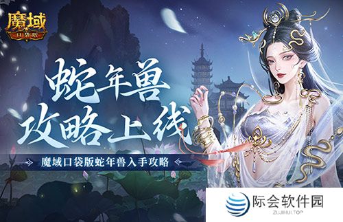 怎么入手最省？魔域口袋版蛇年兽攻略！