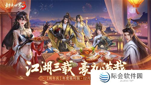 三周年快乐！《剑侠世界3》年度福利版资料片今日上线