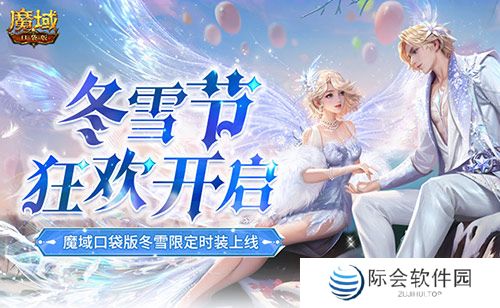 冬雪节狂欢！魔域口袋版12月冬雪限定时装上线