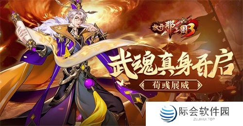 《放开那三国3》武魂真身开启 荀彧展威