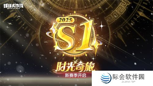 新年玩法疯狂道具赛来袭，《球球大作战》S1赛季开启时光之旅