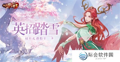 《放开那三国3》英招踏雪 双旦礼遇将至