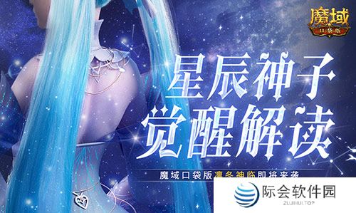 星辰神子觉醒解读！魔域口袋版凛冬神临！