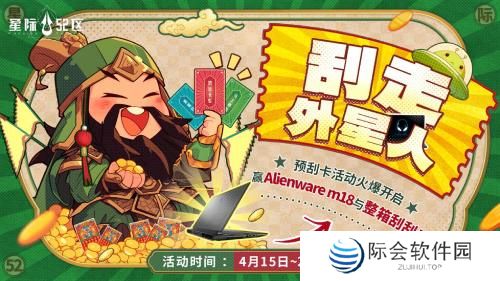 「刮走」外星人！《星际52区》公测预刮卡活动现已开启