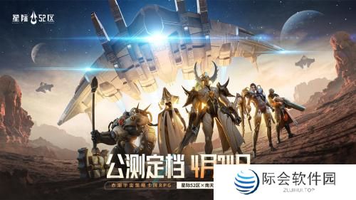 「刮走」外星人！《星际52区》公测预刮卡活动现已开启