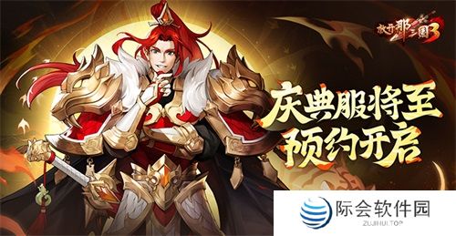 《放开那三国3》庆典服将至 预约开启