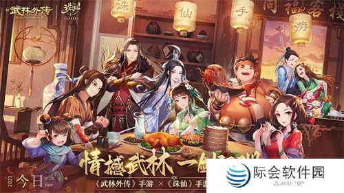 《武林外传》手游与《诛仙》手游联动奇缘今日开启