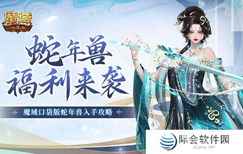 蛇年兽福利有啥？《魔域口袋版》灵蛇上线！