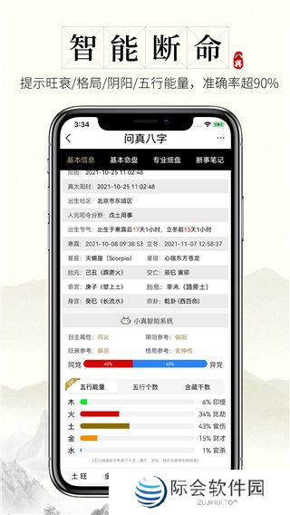问真八字app官网