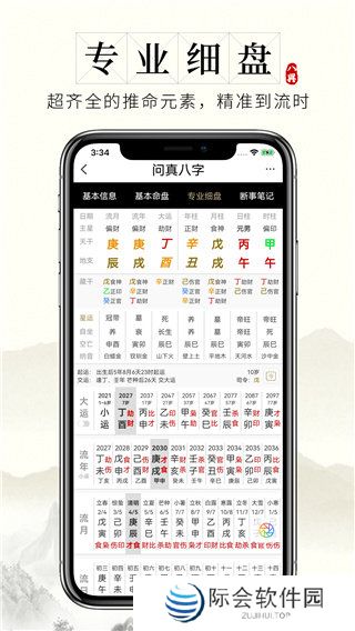 问真八字app官网