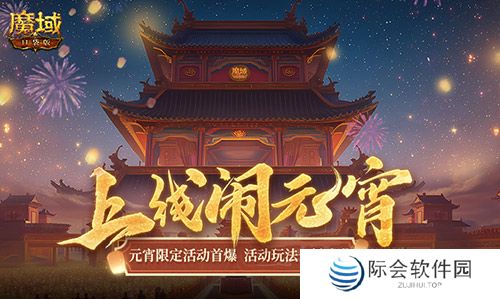 元宵福乐会！魔域口袋版元宵限定活动开启