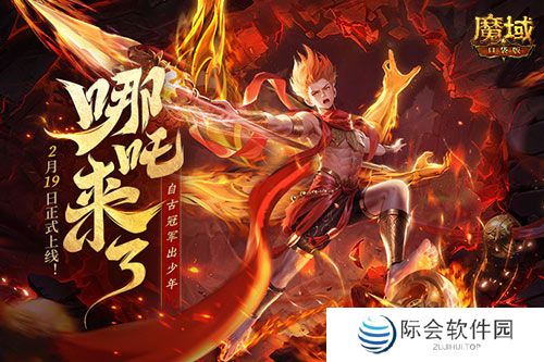 哪吒来啦！魔域口袋版2月19日哪吒上线！